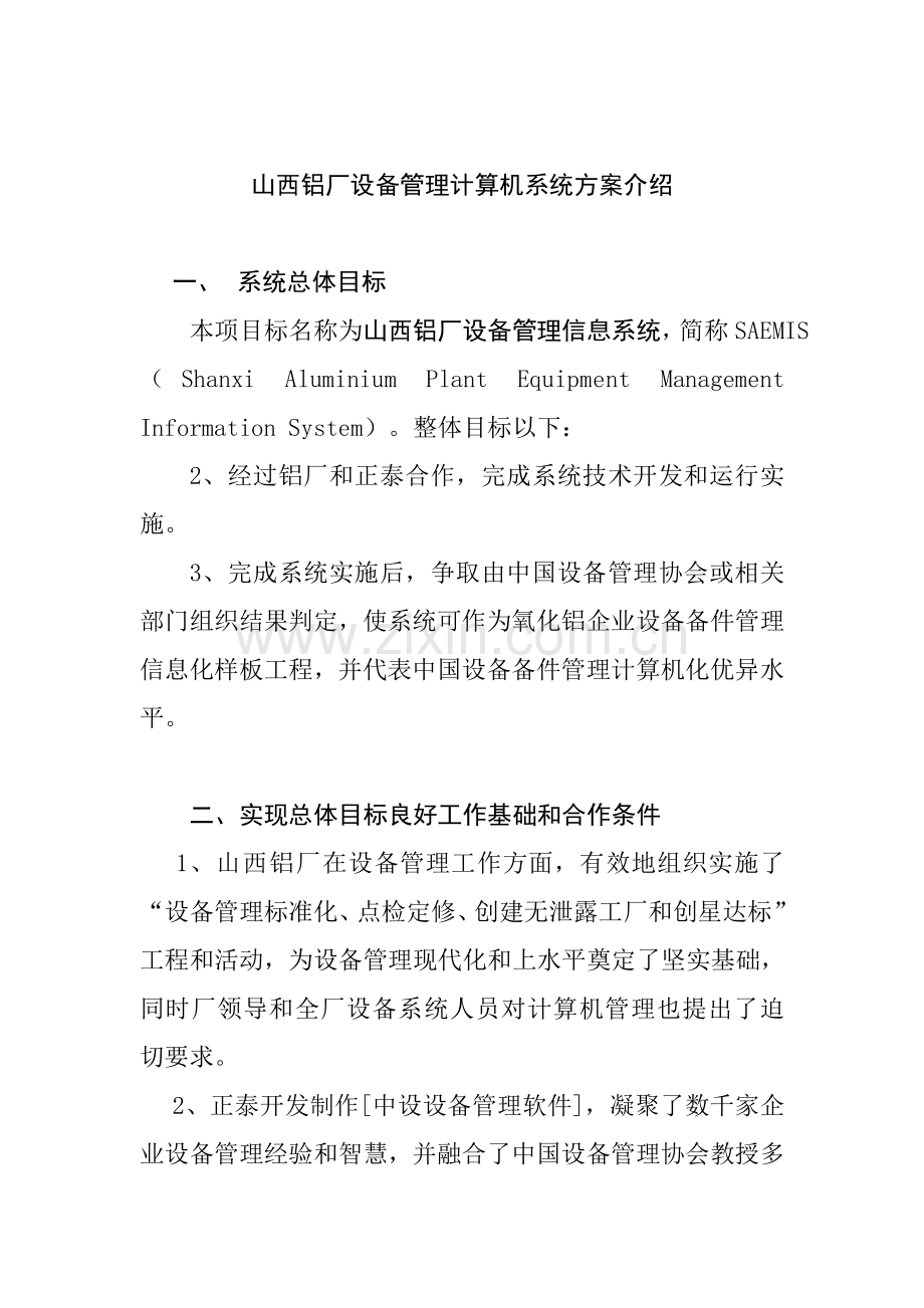 铝厂设备管理计算机系统方案分析样本.doc_第1页