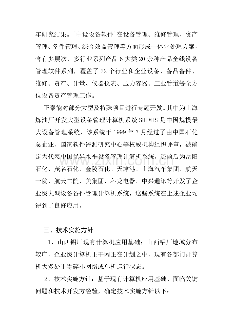 铝厂设备管理计算机系统方案分析样本.doc_第2页