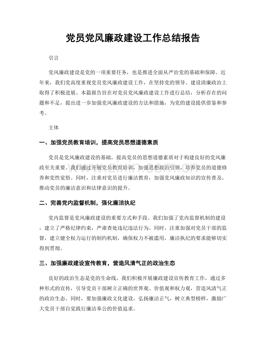 党员党风廉政建设工作总结报告.docx_第1页