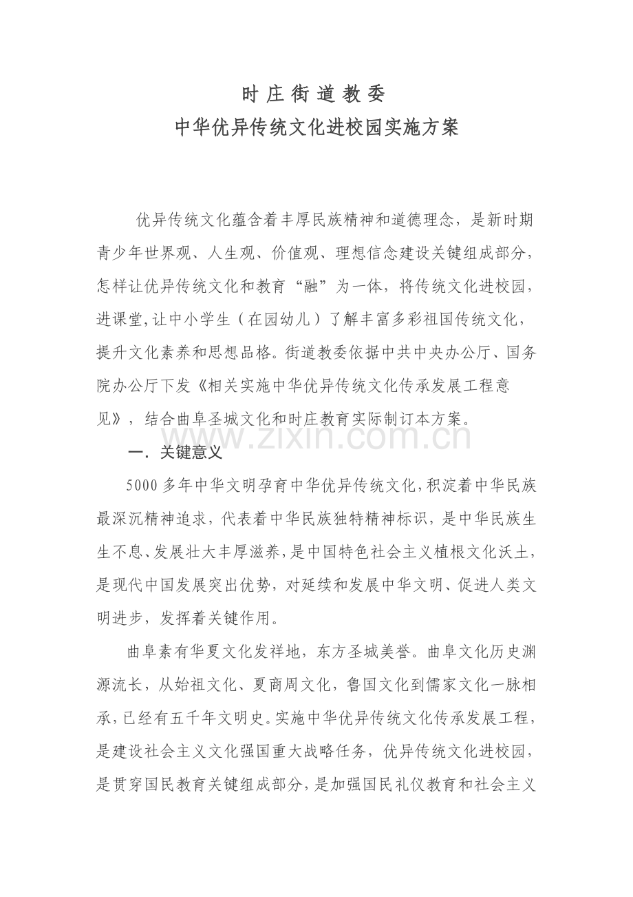 中华优秀传统文化进校园实施专项方案.doc_第1页