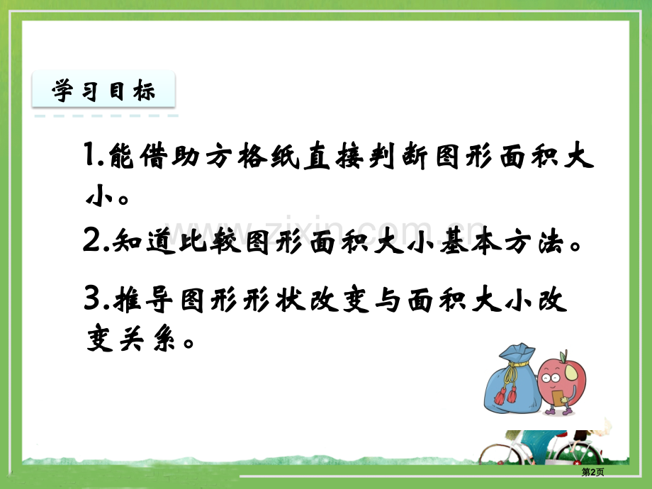 比较图形的面积教学件省公共课一等奖全国赛课获奖课件.pptx_第2页