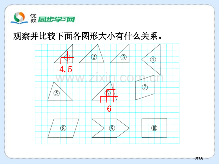 比较图形的面积教学件省公共课一等奖全国赛课获奖课件.pptx_第3页