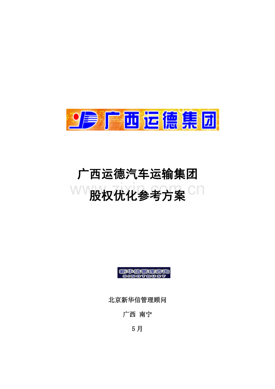 汽车运输集团股权优化方案分析样本.doc_第1页