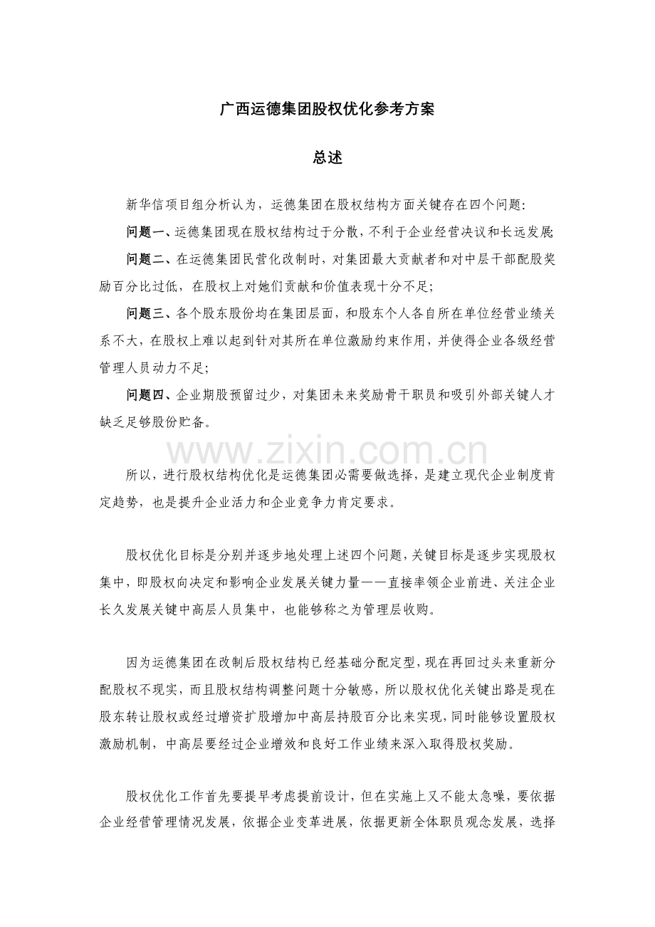 汽车运输集团股权优化方案分析样本.doc_第3页