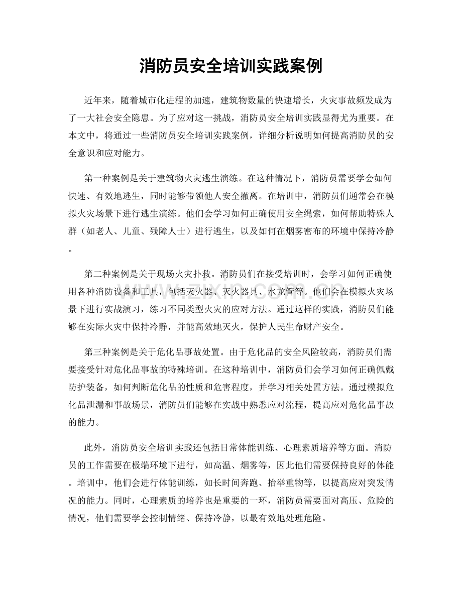 消防员安全培训实践案例.docx_第1页