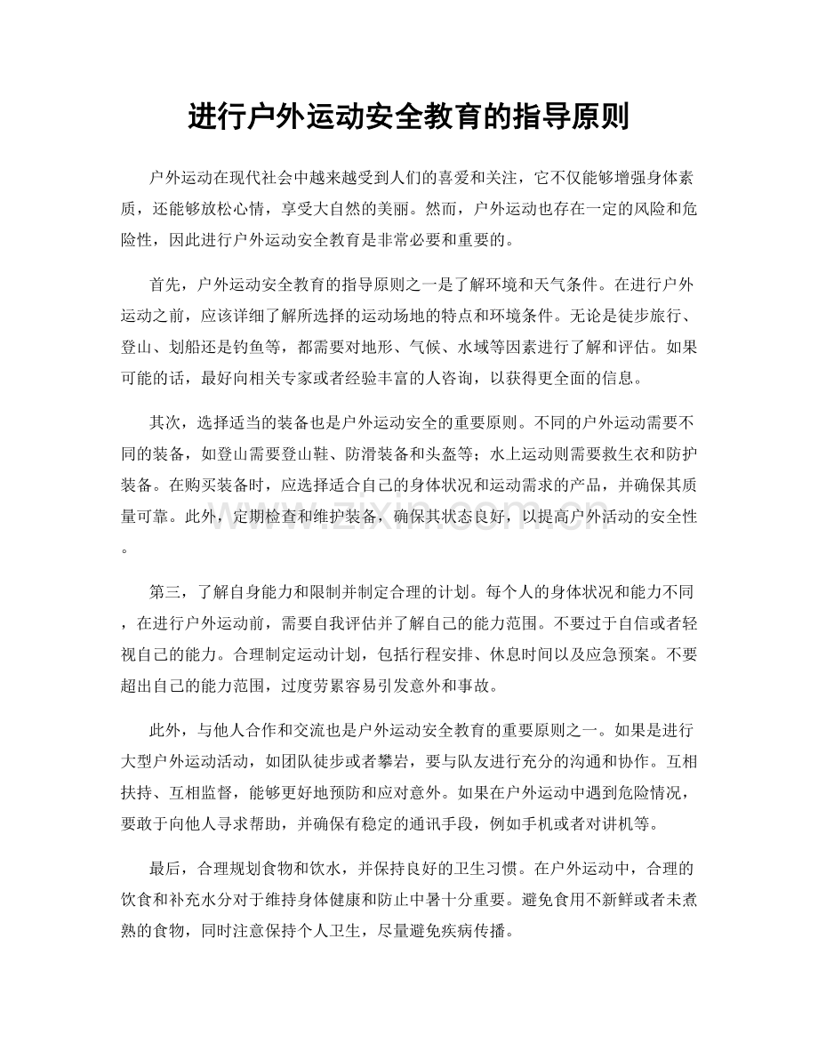 进行户外运动安全教育的指导原则.docx_第1页