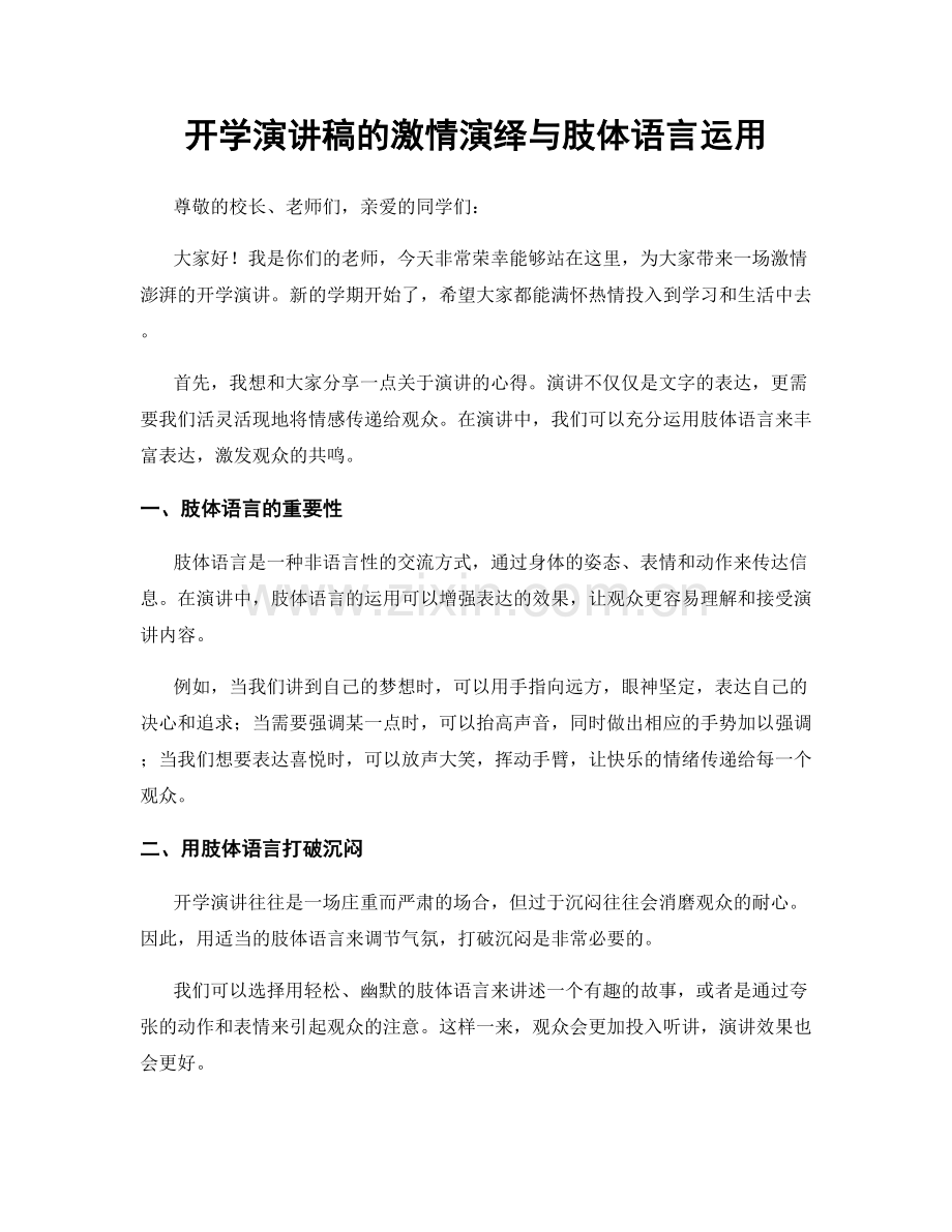 开学演讲稿的激情演绎与肢体语言运用.docx_第1页