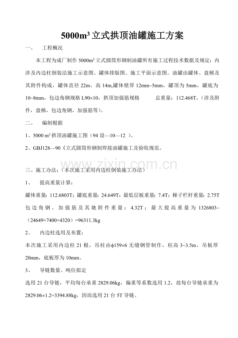 立式拱顶油罐综合项目施工专项方案.doc_第1页