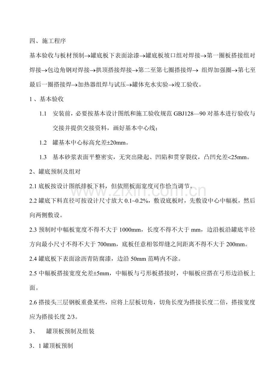 立式拱顶油罐综合项目施工专项方案.doc_第2页