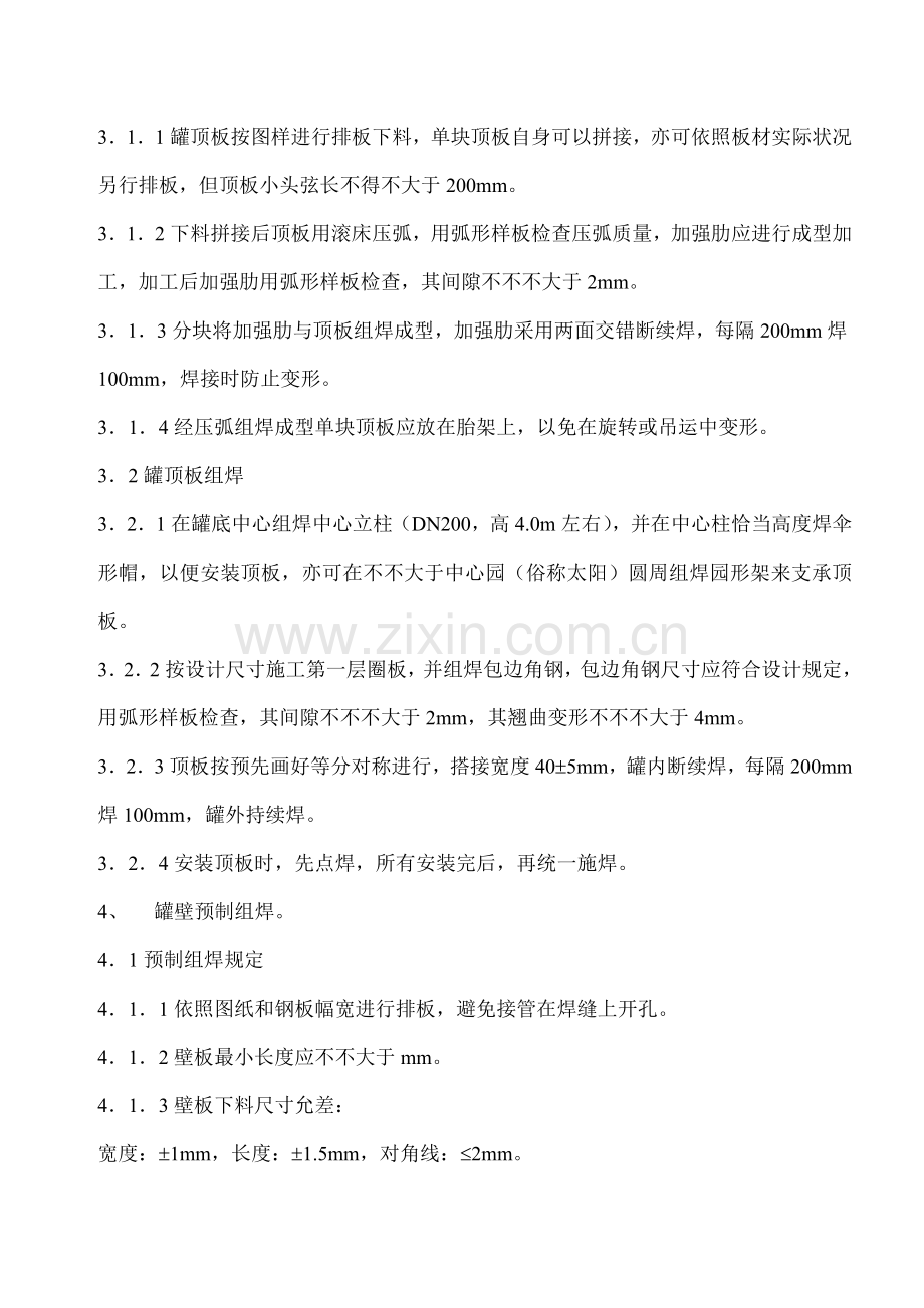 立式拱顶油罐综合项目施工专项方案.doc_第3页