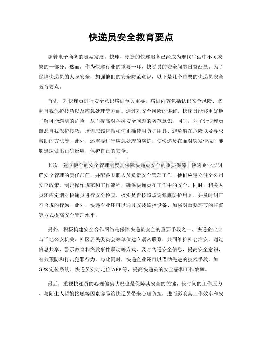 快递员安全教育要点.docx_第1页