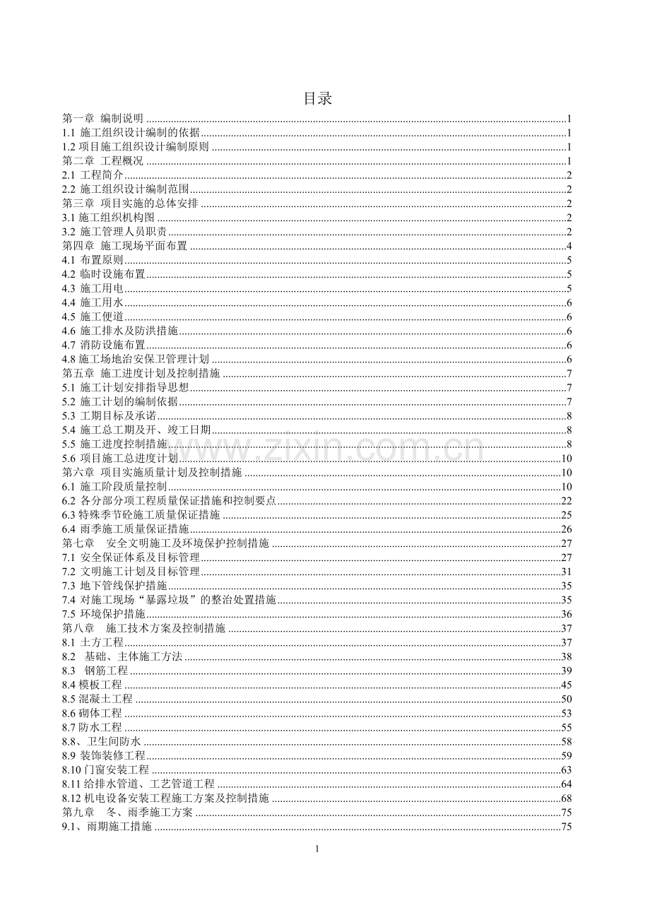 城市生活垃圾处理扩建工程渗滤液处理站施工组织设计.doc_第1页