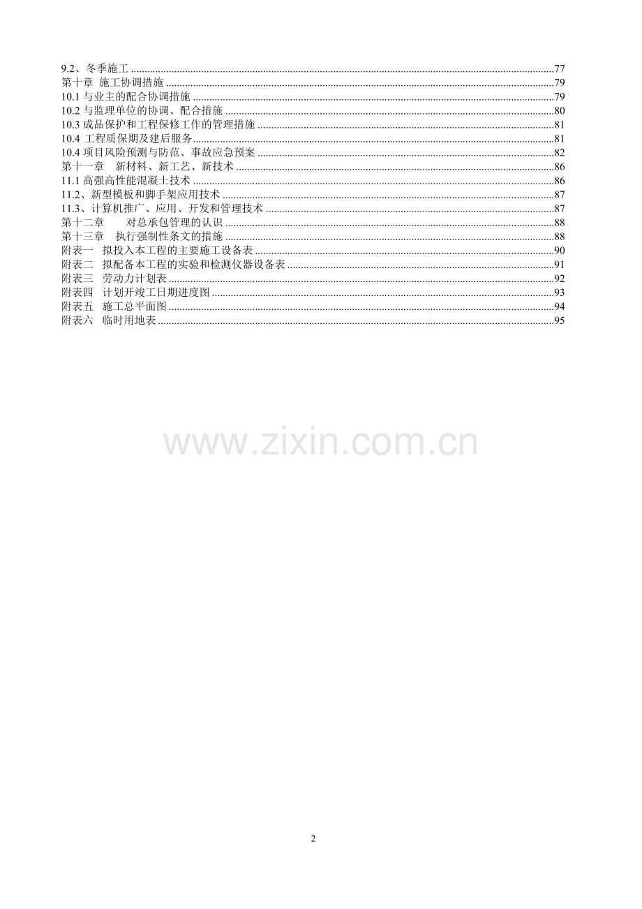 城市生活垃圾处理扩建工程渗滤液处理站施工组织设计.doc_第2页