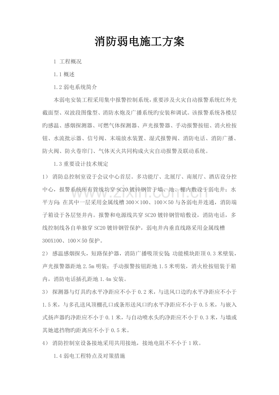 消防弱电综合施工专题方案.docx_第1页