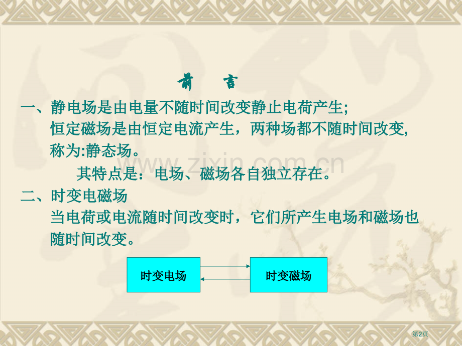 位移电流与麦克斯韦方程组市公开课一等奖百校联赛特等奖课件.pptx_第2页