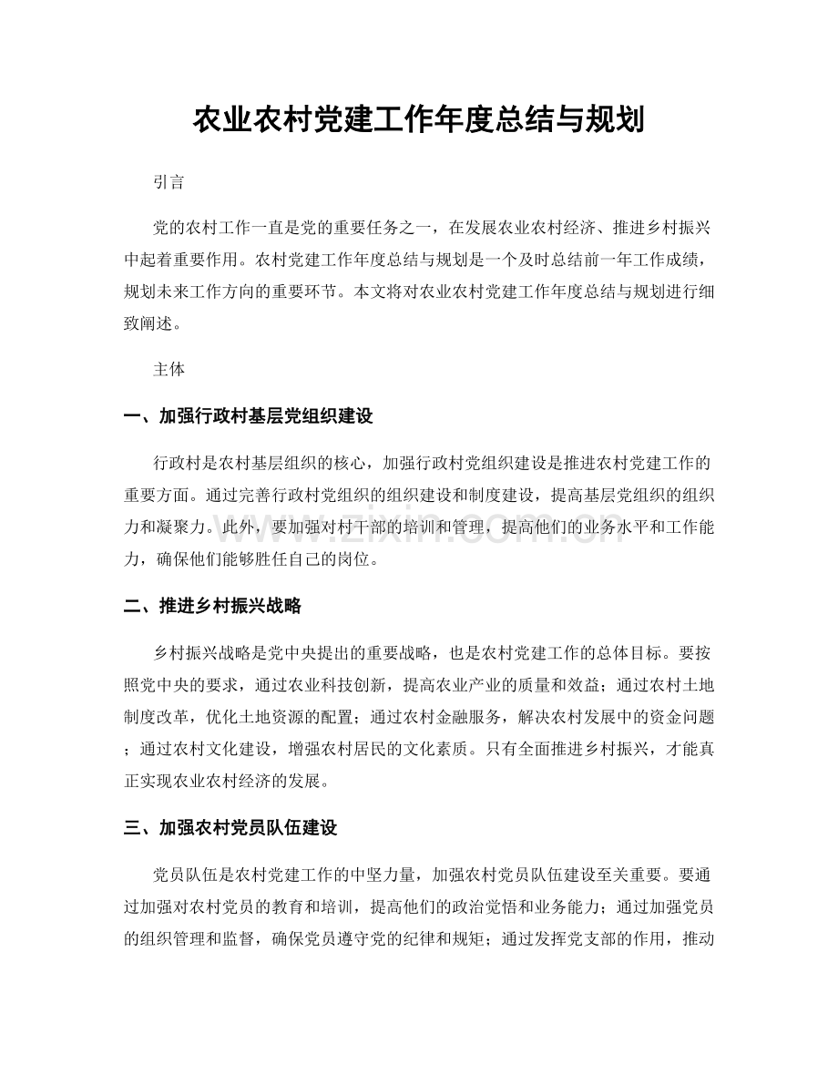 农业农村党建工作年度总结与规划.docx_第1页