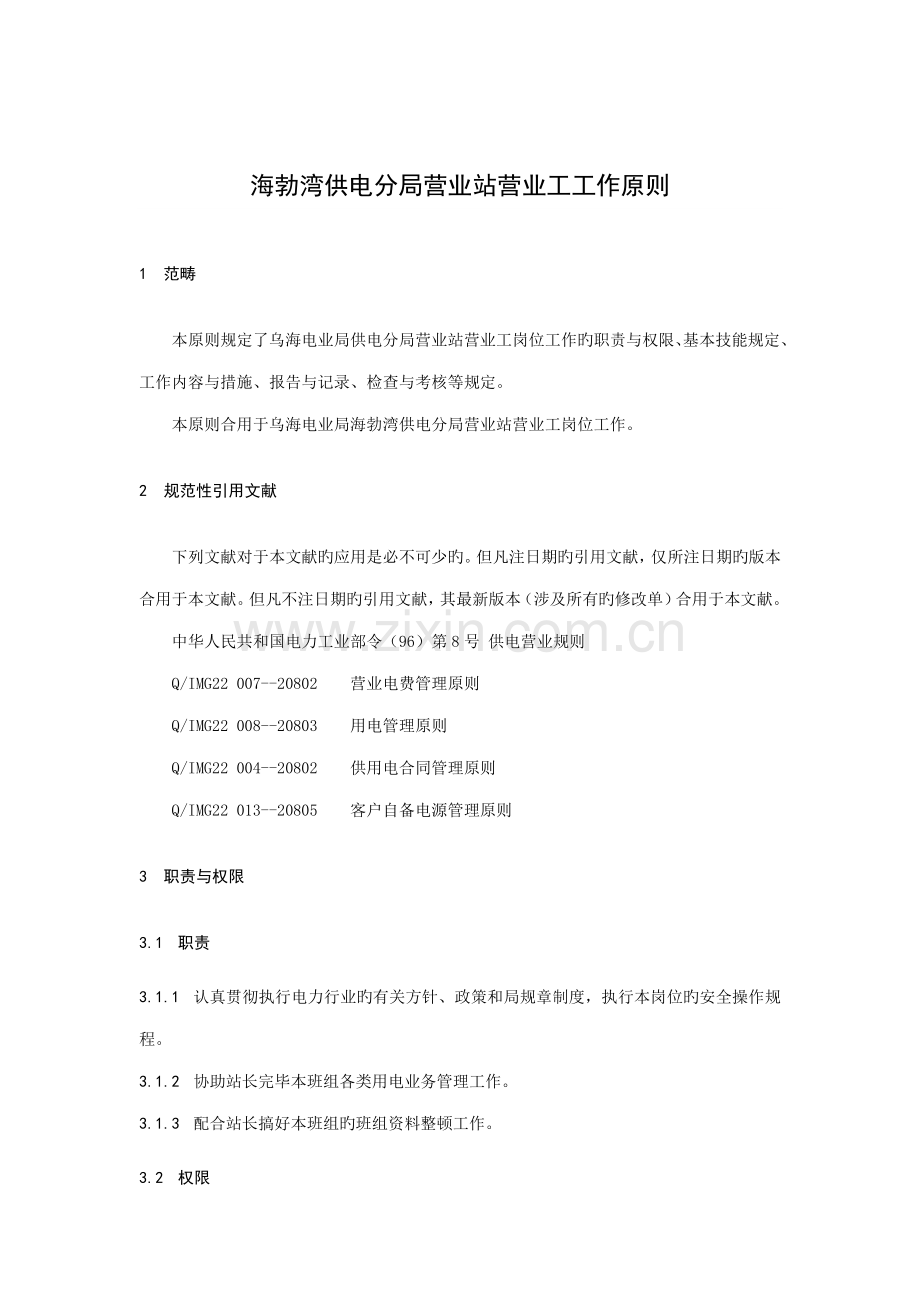 海供电分局营业站营业工工作重点标准及标准流程.docx_第3页