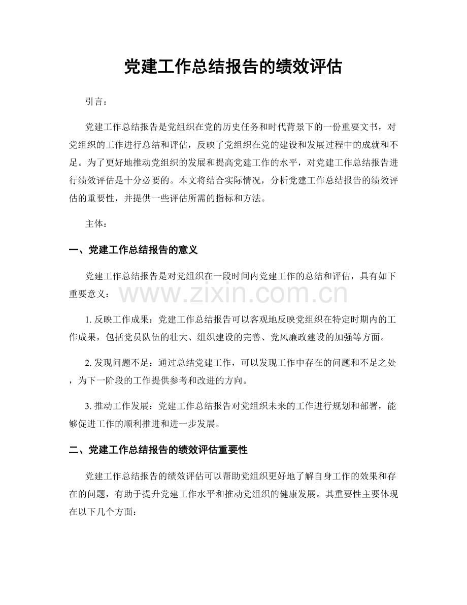 党建工作总结报告的绩效评估.docx_第1页