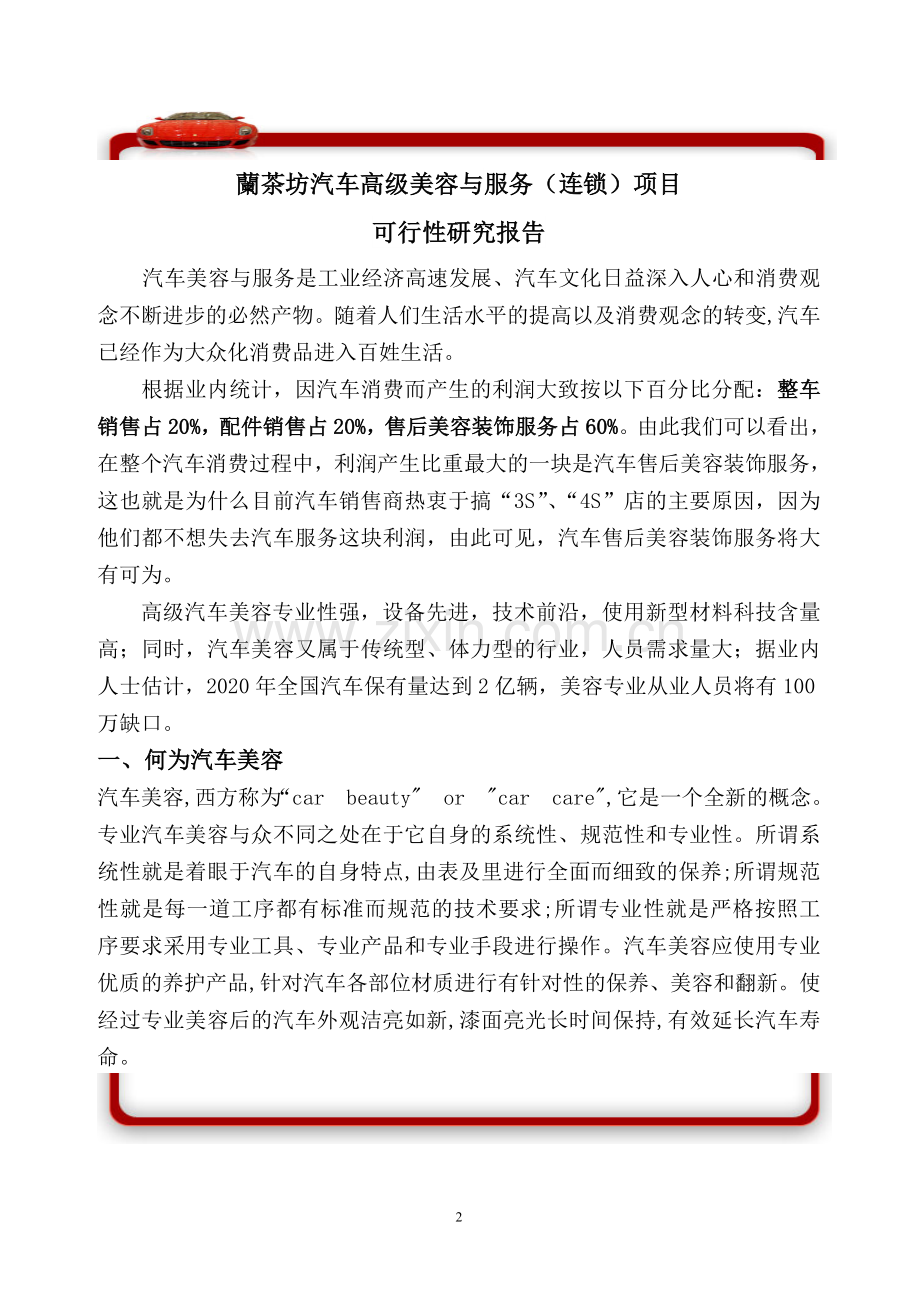 汽车高级美容与服务连锁项目可行性研究报告.doc_第2页