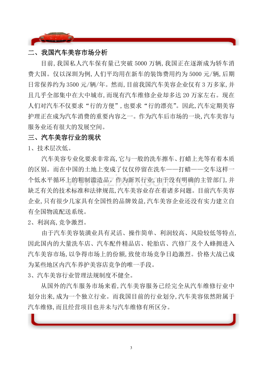 汽车高级美容与服务连锁项目可行性研究报告.doc_第3页