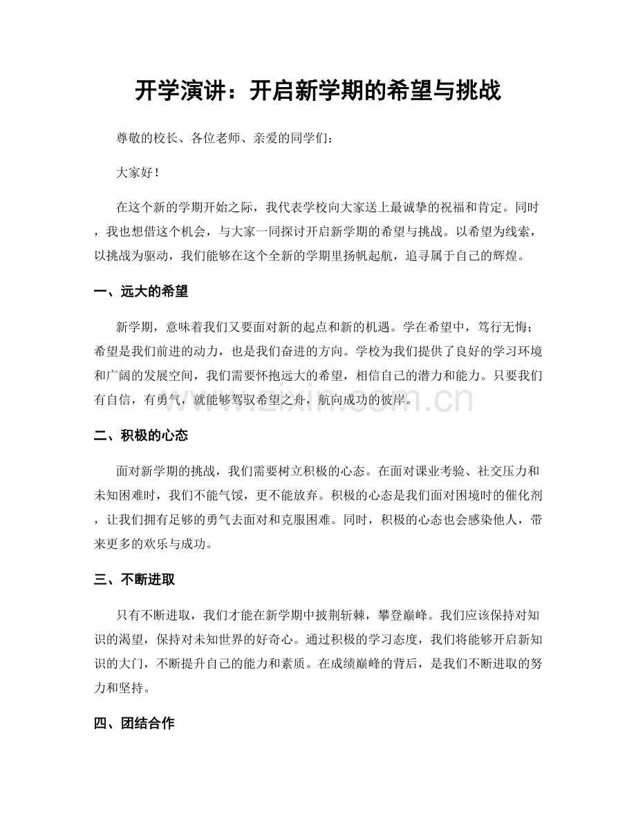 开学演讲：开启新学期的希望与挑战.docx_第1页