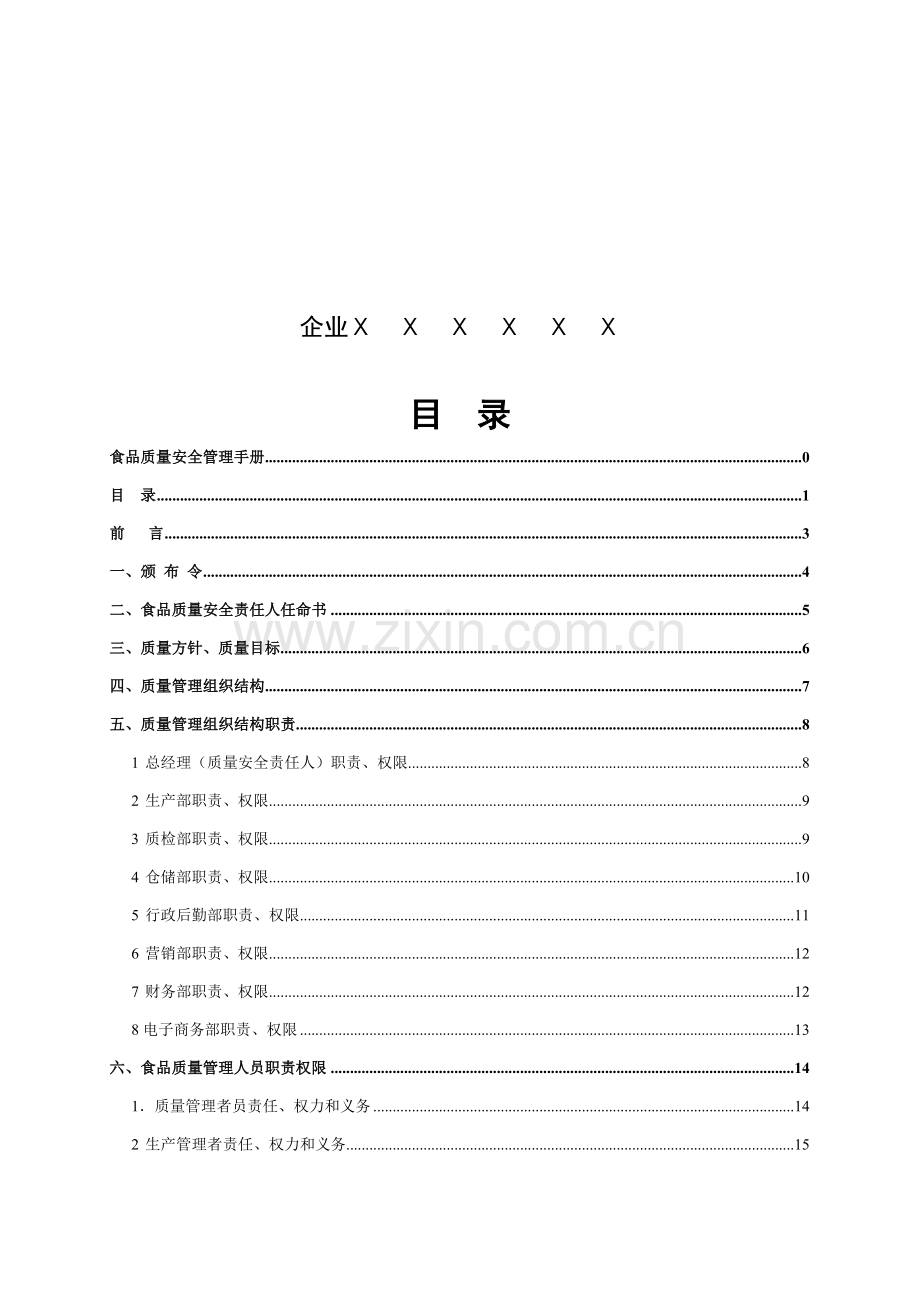 食品质量安全手册模板.docx_第2页