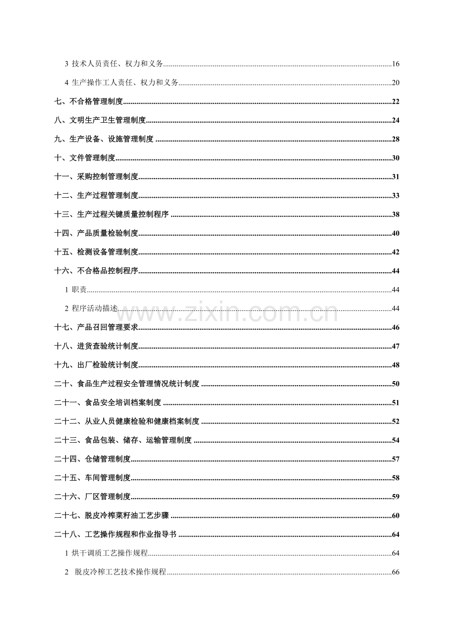 食品质量安全手册模板.docx_第3页