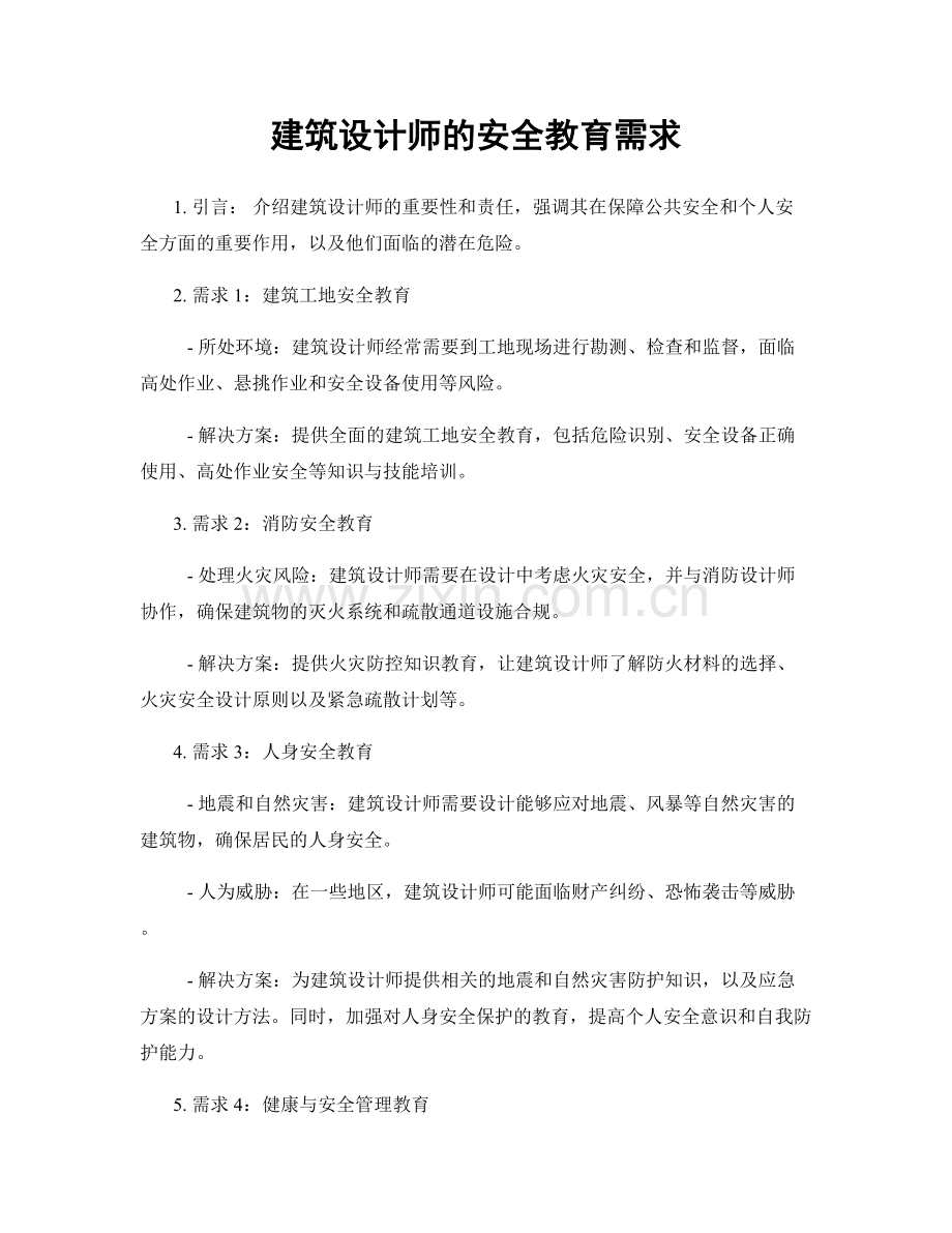 建筑设计师的安全教育需求.docx_第1页