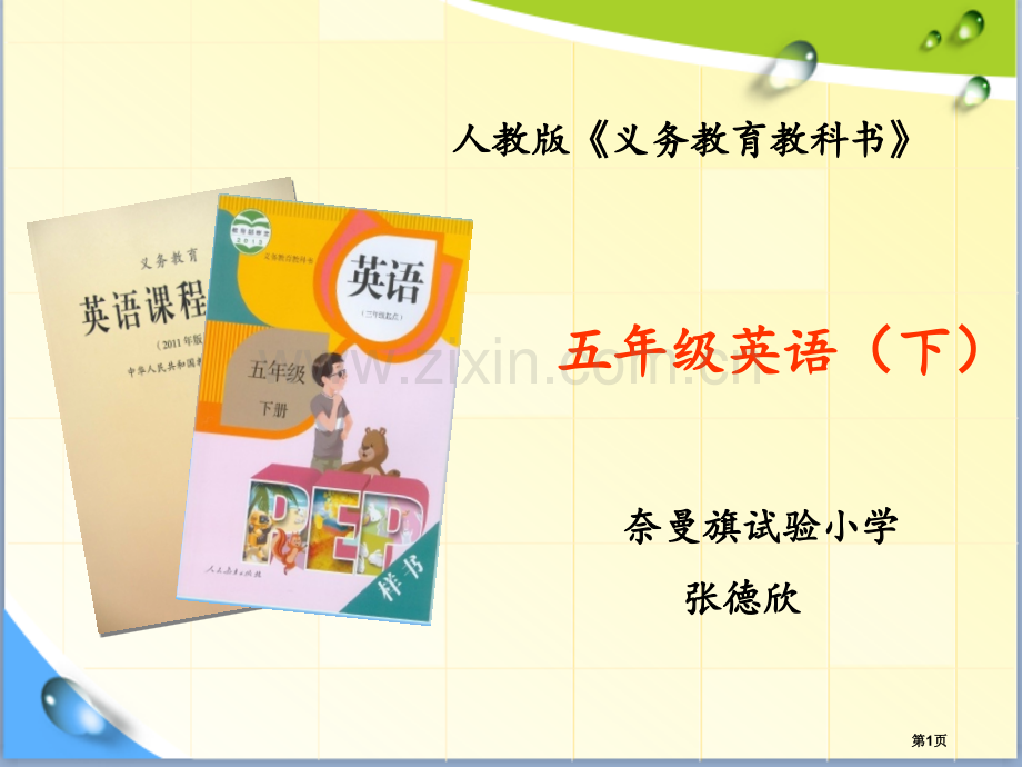 英语张德欣实验小学五年级省公共课一等奖全国赛课获奖课件.pptx_第1页