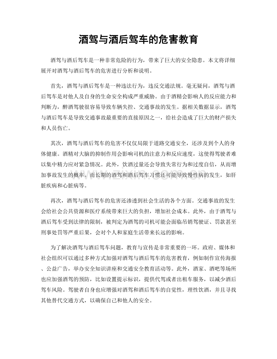 酒驾与酒后驾车的危害教育.docx_第1页