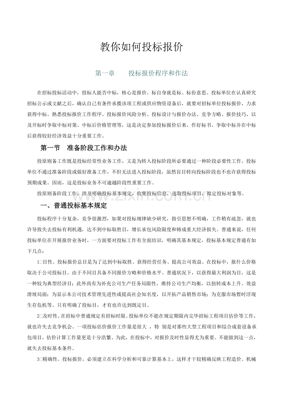 教你如何投标方案报价.doc_第1页