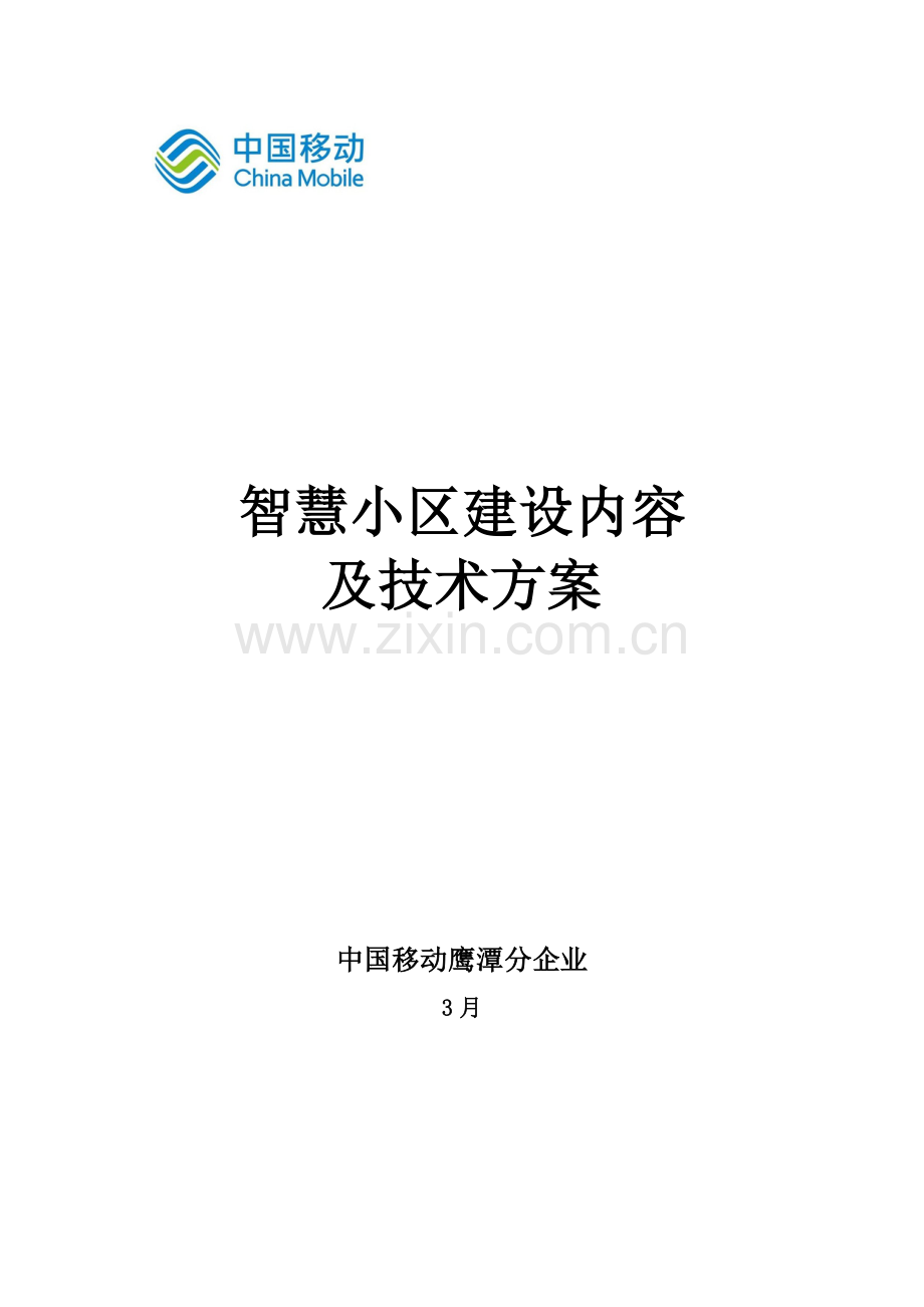 智慧社区总体关键技术专项方案.doc_第1页