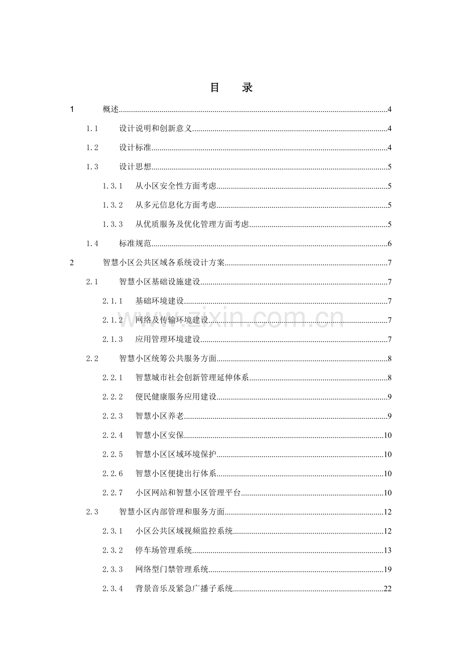 智慧社区总体关键技术专项方案.doc_第2页