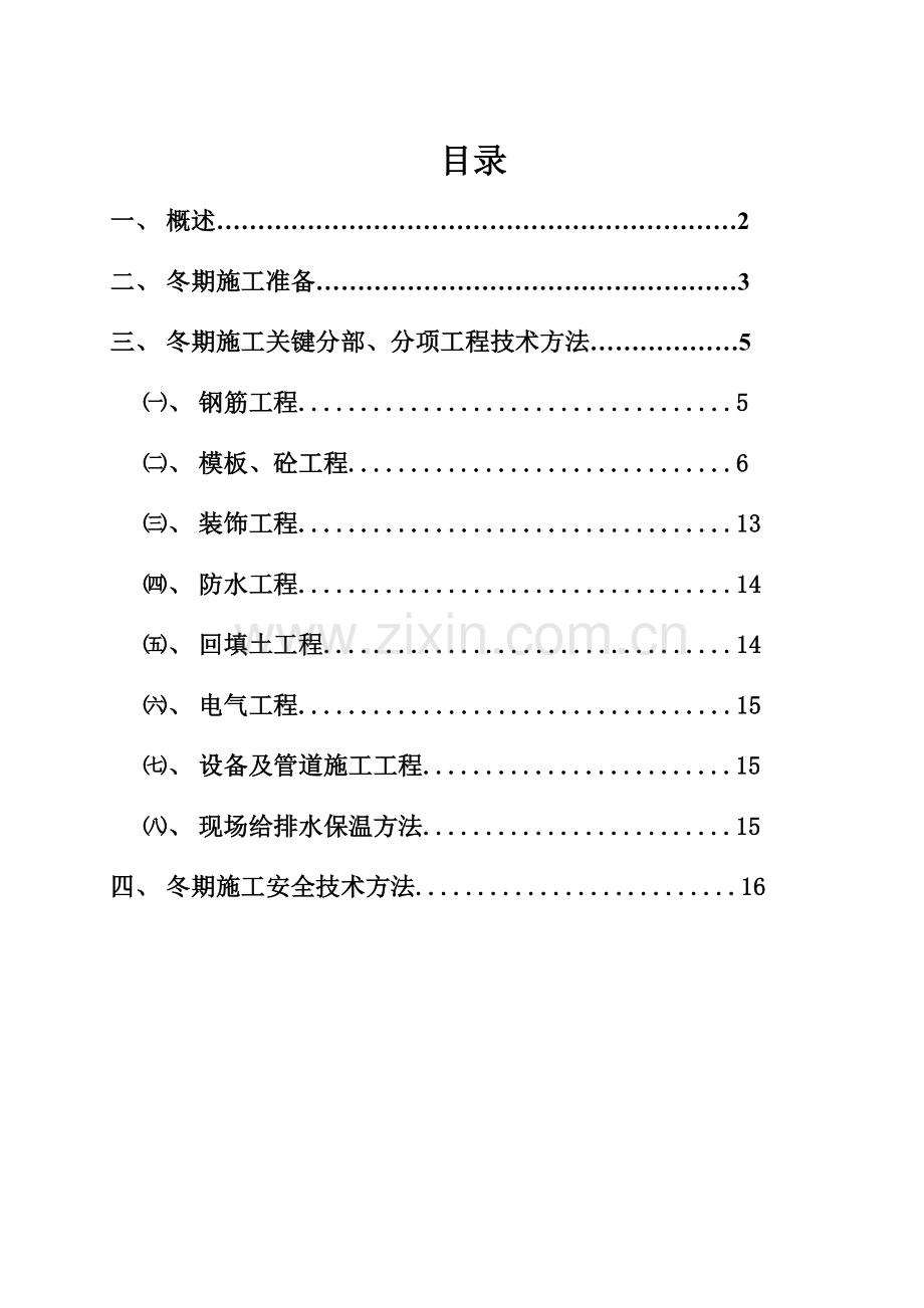 沈阳冬季综合标准施工专业方案.doc_第1页