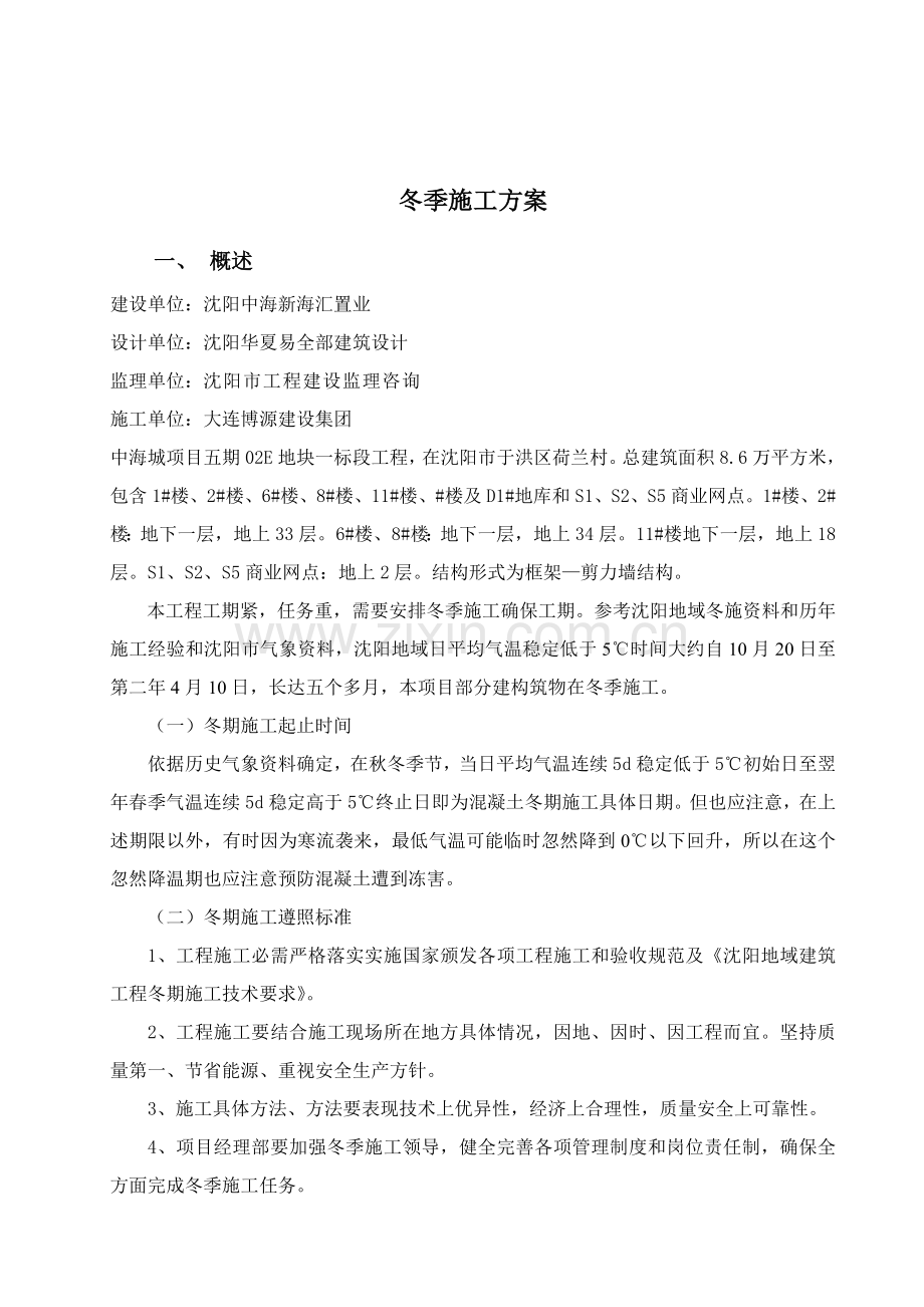 沈阳冬季综合标准施工专业方案.doc_第2页