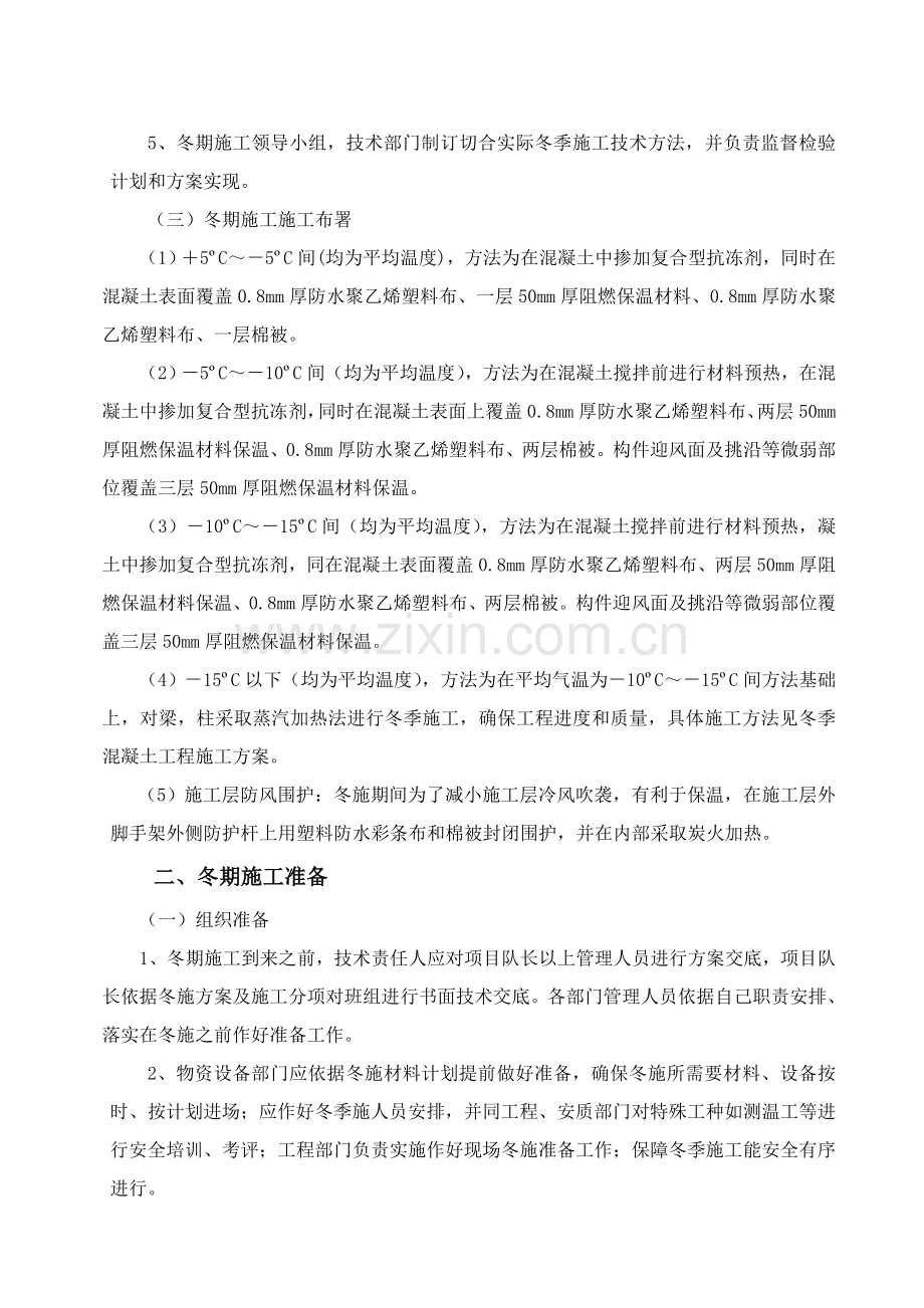 沈阳冬季综合标准施工专业方案.doc_第3页