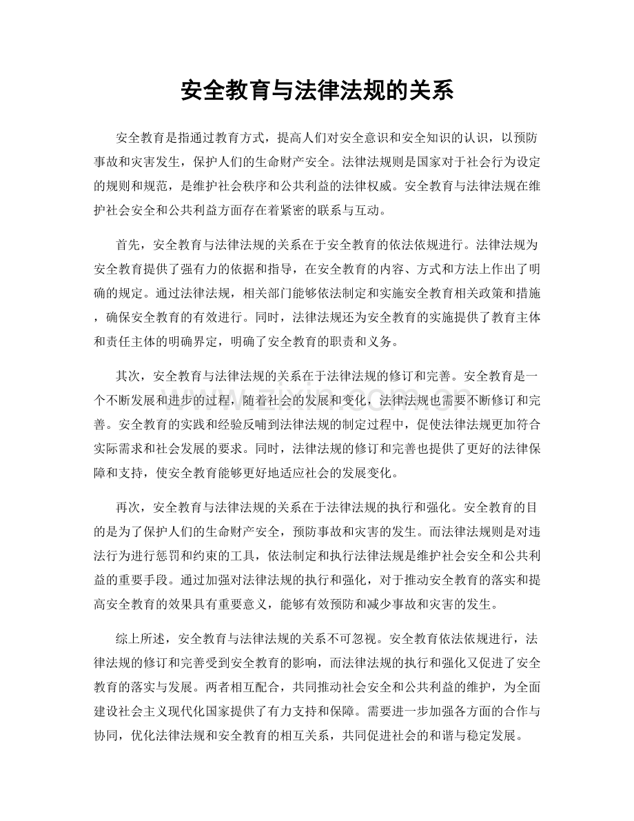 安全教育与法律法规的关系.docx_第1页