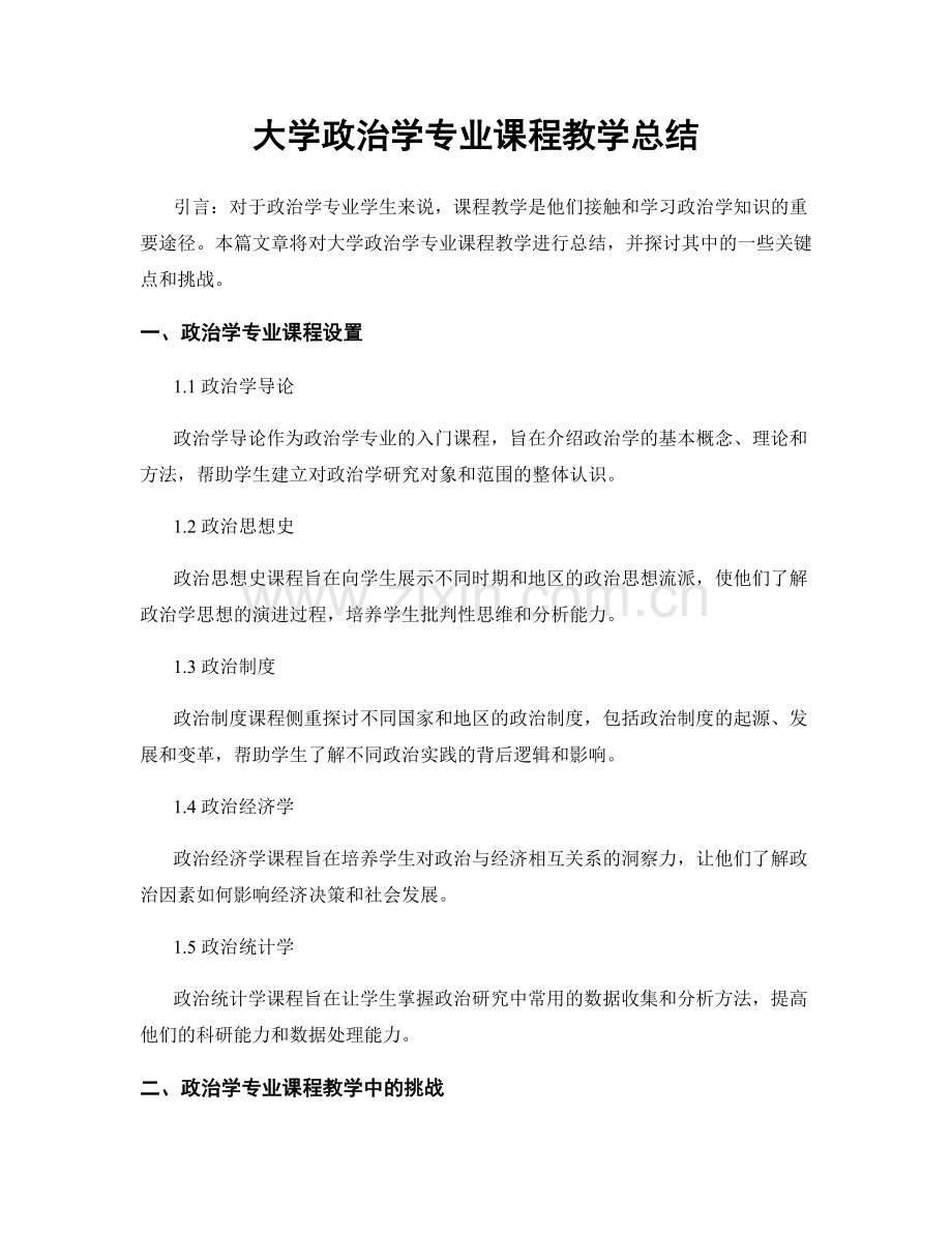 大学政治学专业课程教学总结.docx_第1页