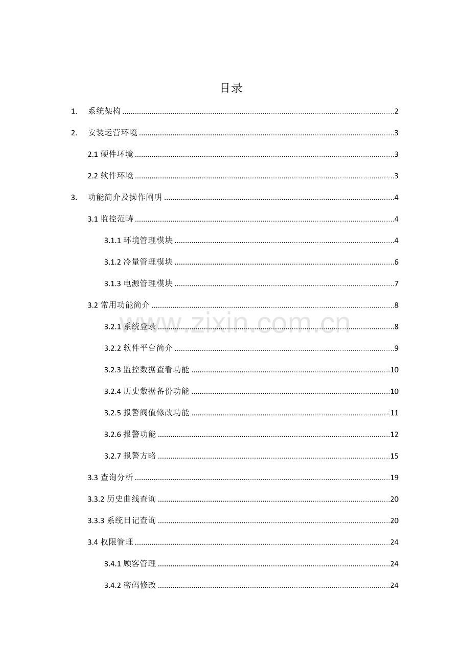 环境监控使用标准手册.docx_第1页