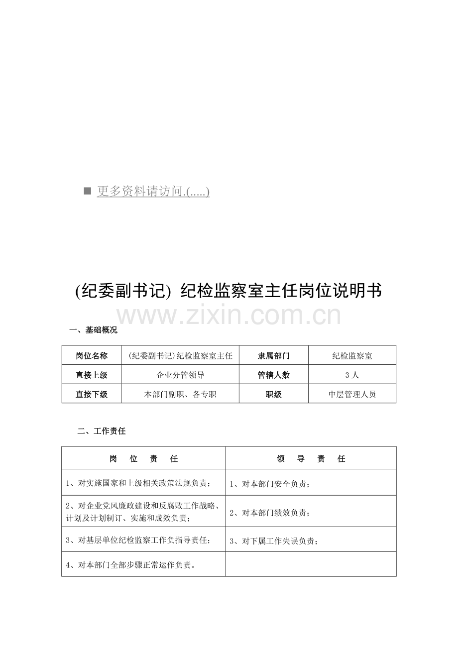 纪检监察室各岗位职责说明书样本.doc_第1页