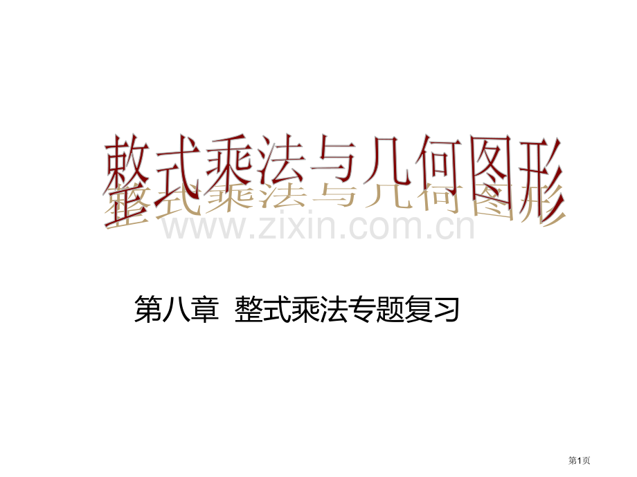 图形面积和整式乘法市公开课一等奖百校联赛获奖课件.pptx_第1页