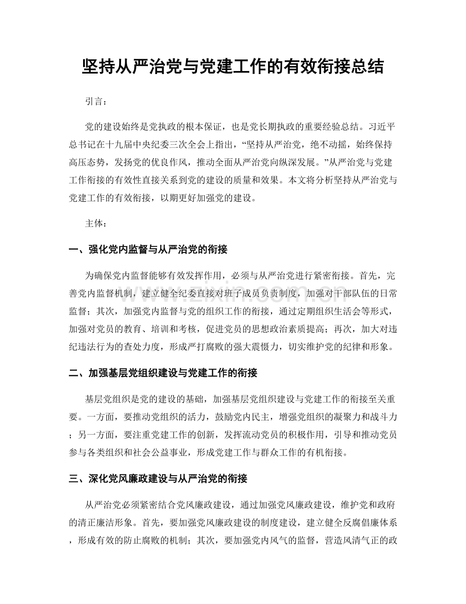 坚持从严治党与党建工作的有效衔接总结.docx_第1页