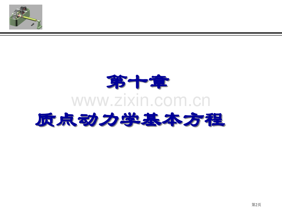 理论力学质点动力学的基本方程省公共课一等奖全国赛课获奖课件.pptx_第2页