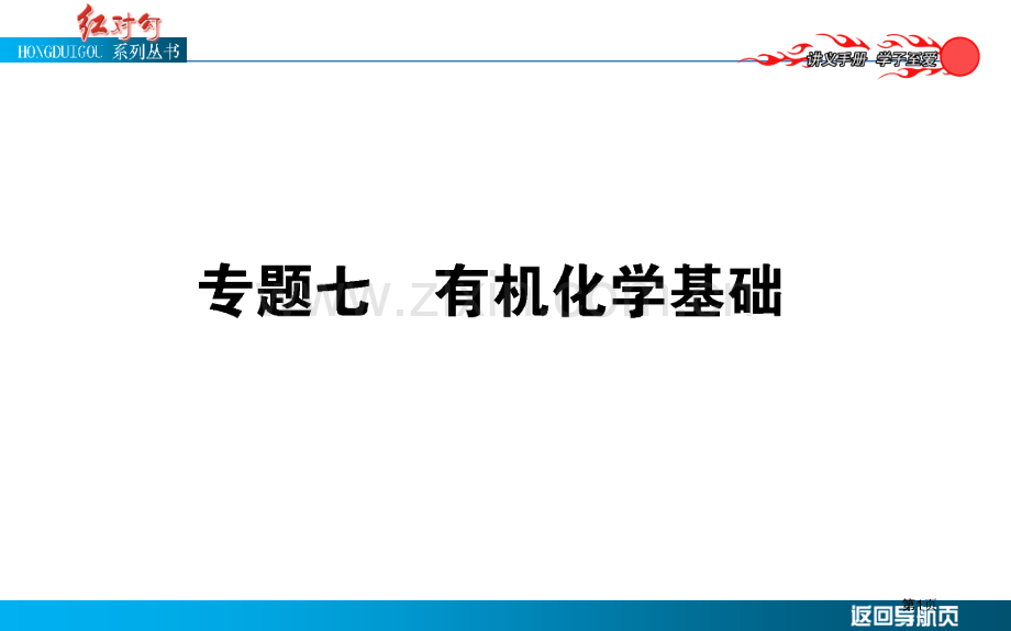 有机化学基础省公共课一等奖全国赛课获奖课件.pptx_第1页