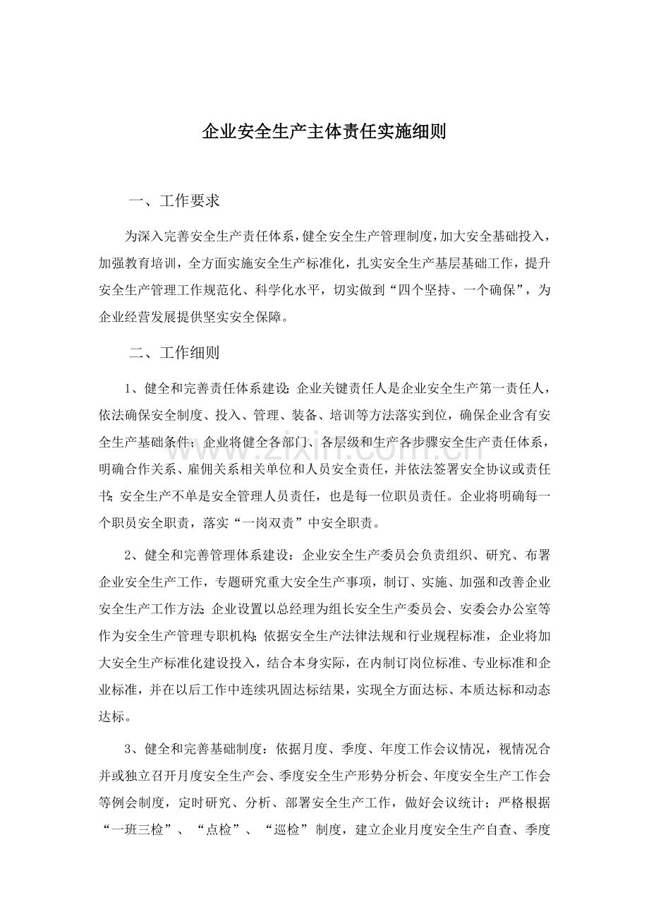 严格落实企业安全生产主体责任的实施工作细则.doc_第1页