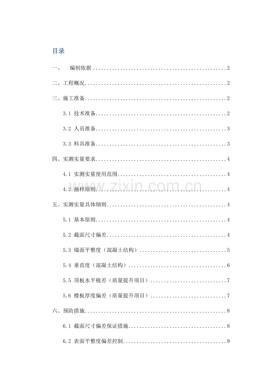 新版实测实量综合项目施工专项方案.doc_第1页