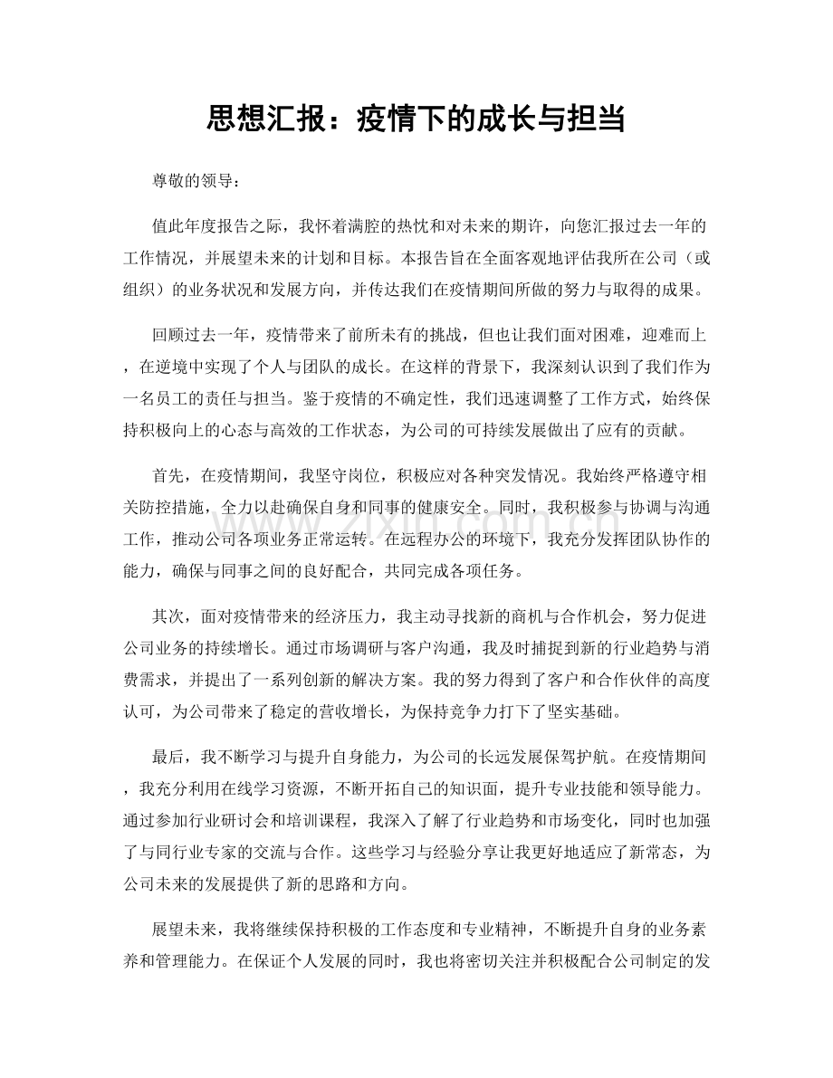 思想汇报：疫情下的成长与担当.docx_第1页