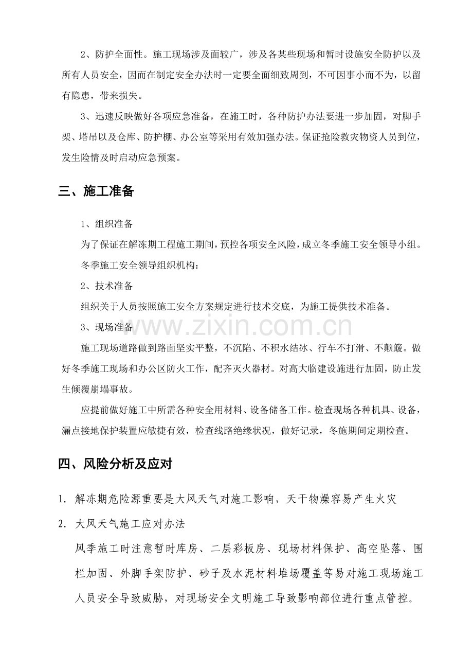 综合项目工程春季解冻期综合项目施工安全专项措施.doc_第2页