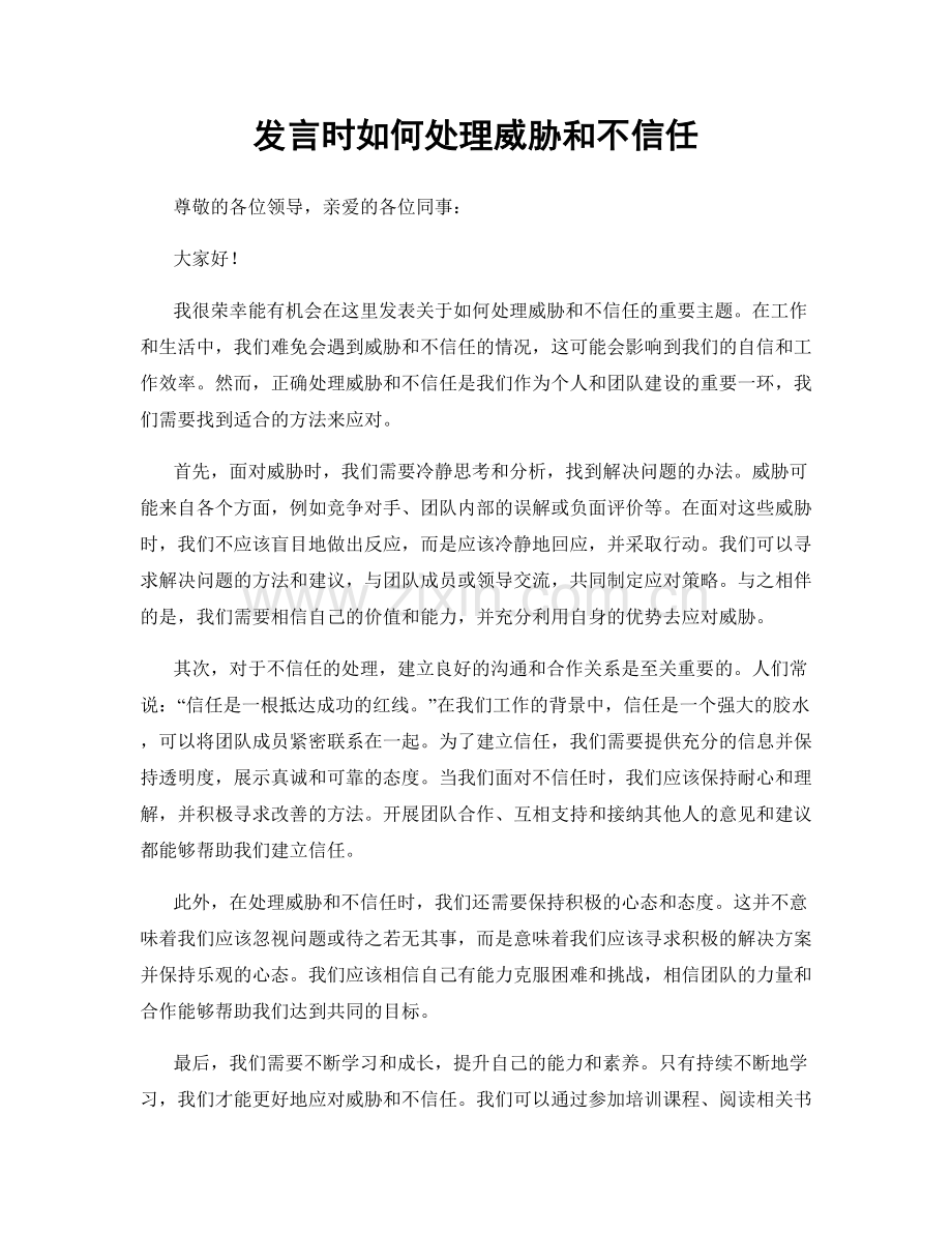 发言时如何处理威胁和不信任.docx_第1页