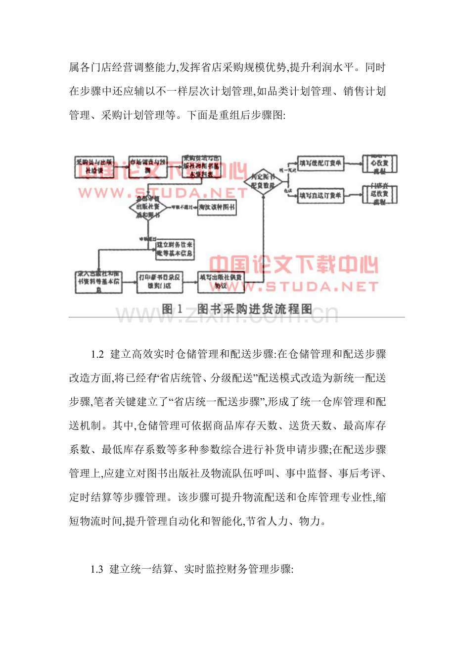 新华书店实施连锁经营战略管理流程样本.doc_第3页